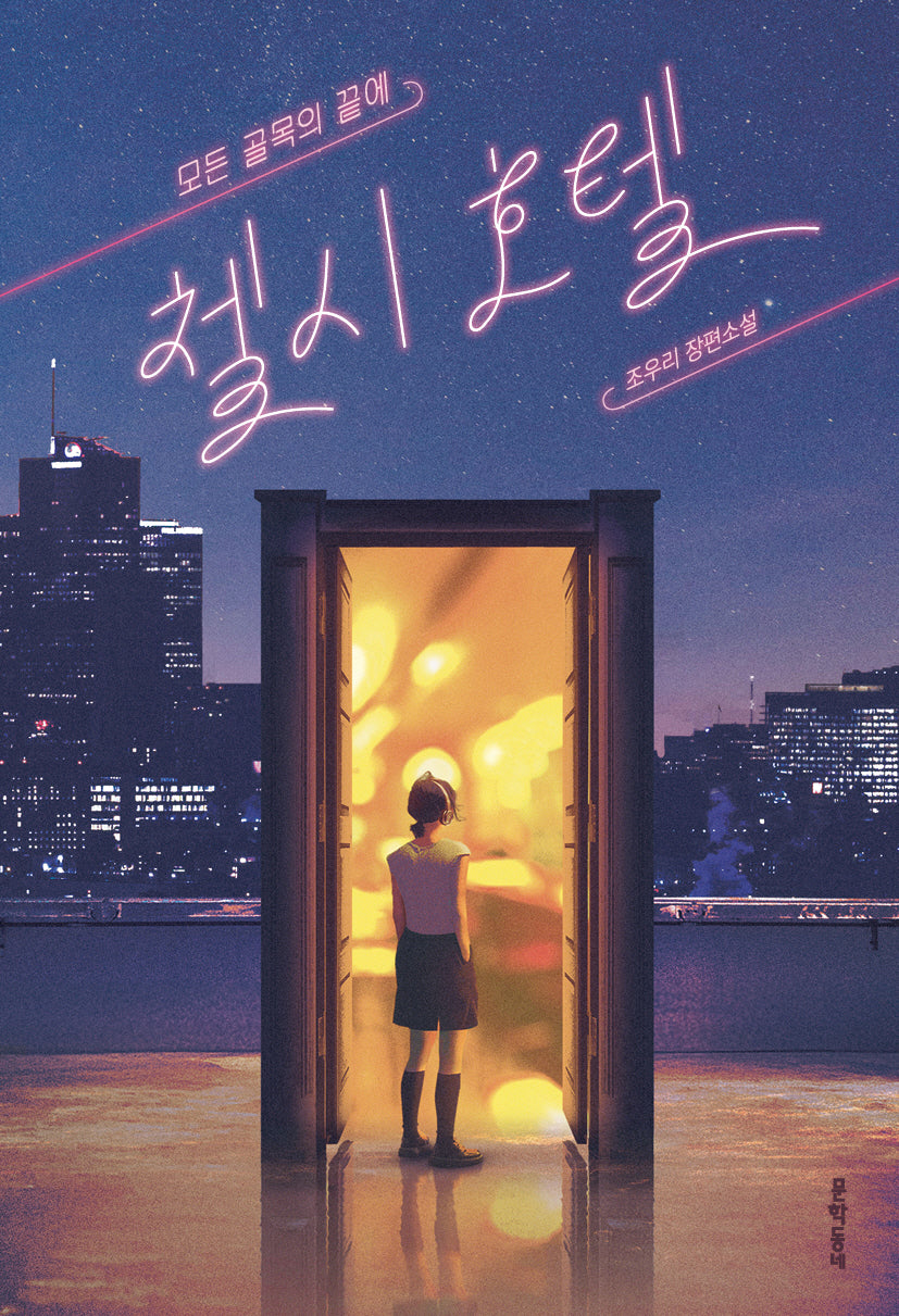 모든 골목의 끝에, 첼시 호텔(문학동네청소년 76)