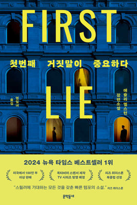 첫번째 거짓말이 중요하다