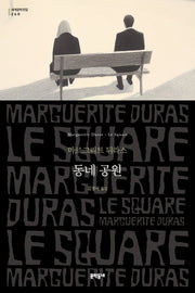 동네 공원(문학동네 세계문학전집 260)