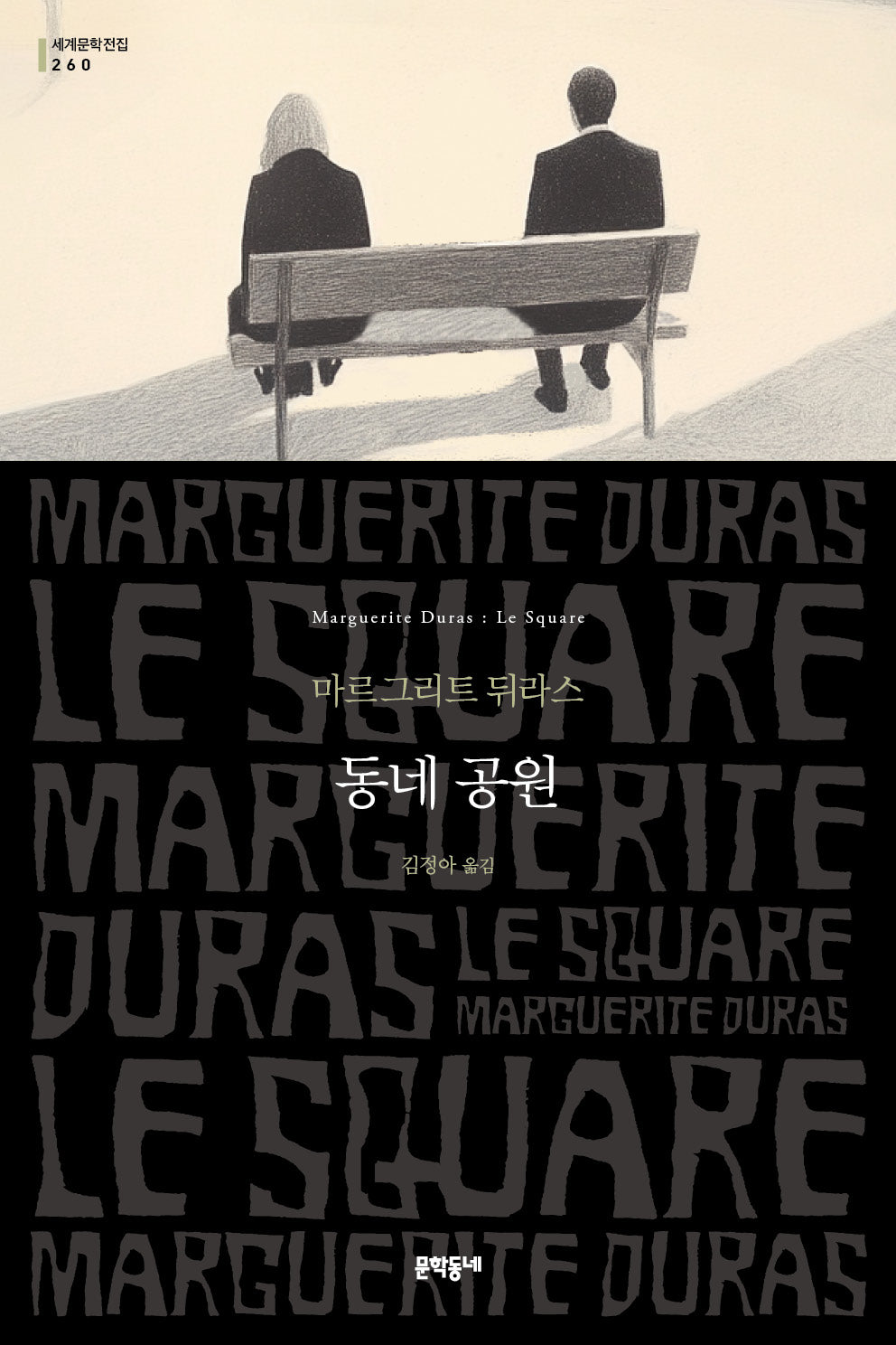 동네 공원(문학동네 세계문학전집 260)