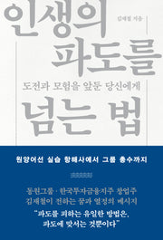 인생의 파도를 넘는 법(양장본 Hardcover)