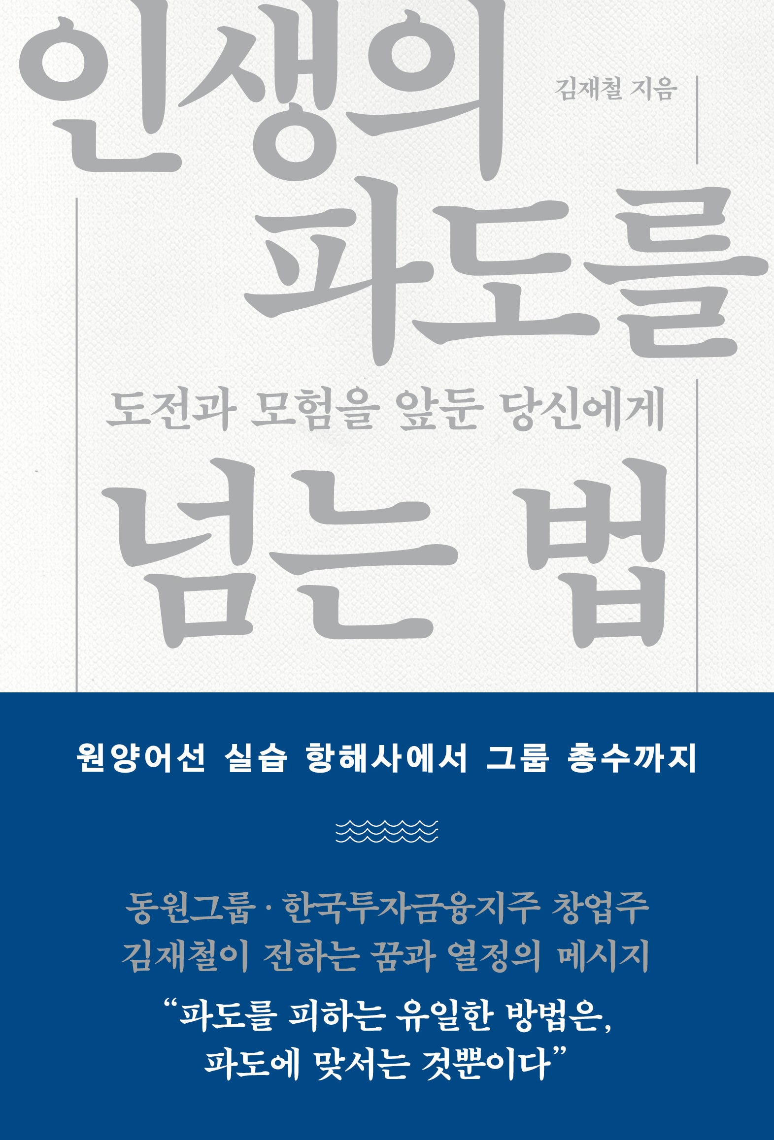인생의 파도를 넘는 법(양장본 Hardcover)