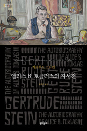 앨리스 B. 토클러스의 자서전(문학동네 세계문학전집 261)