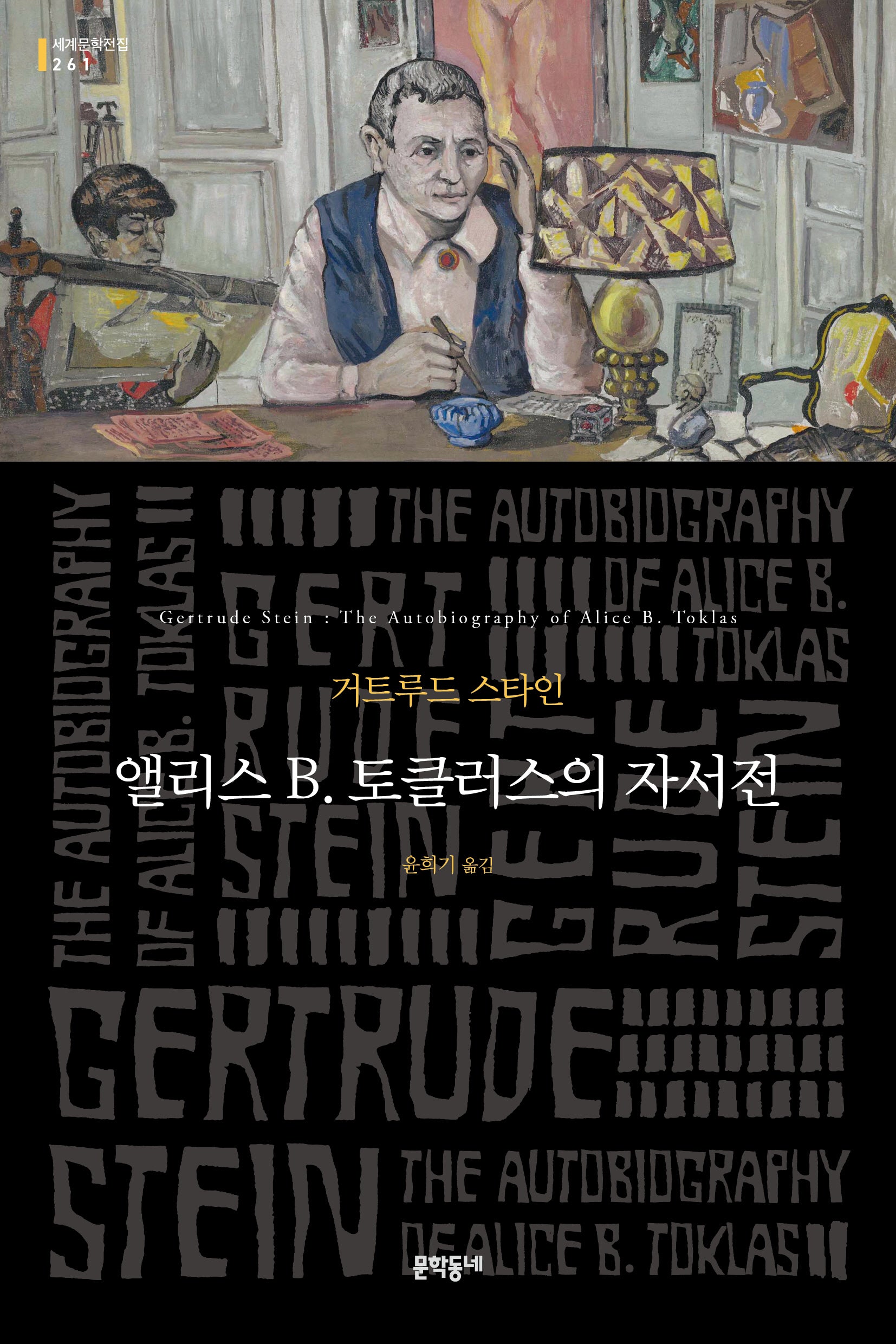 앨리스 B. 토클러스의 자서전(문학동네 세계문학전집 261)