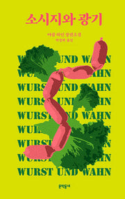 소시지와 광기(양장본 Hardcover)