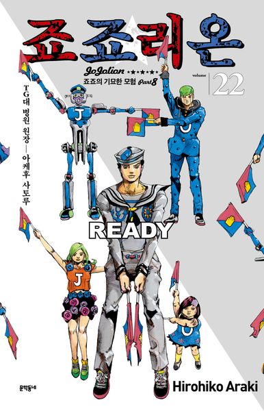 죠죠리온 22: TG대 병원 원장―아케후 사토루