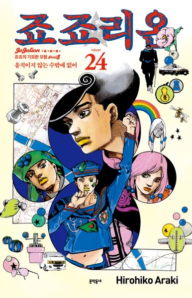 죠죠리온 24: 움직이지 않는 수밖에 없어