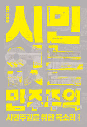 시민 없는 민주주의