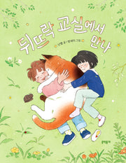 뒤뜨락 교실에서 만나(초승달문고 54)