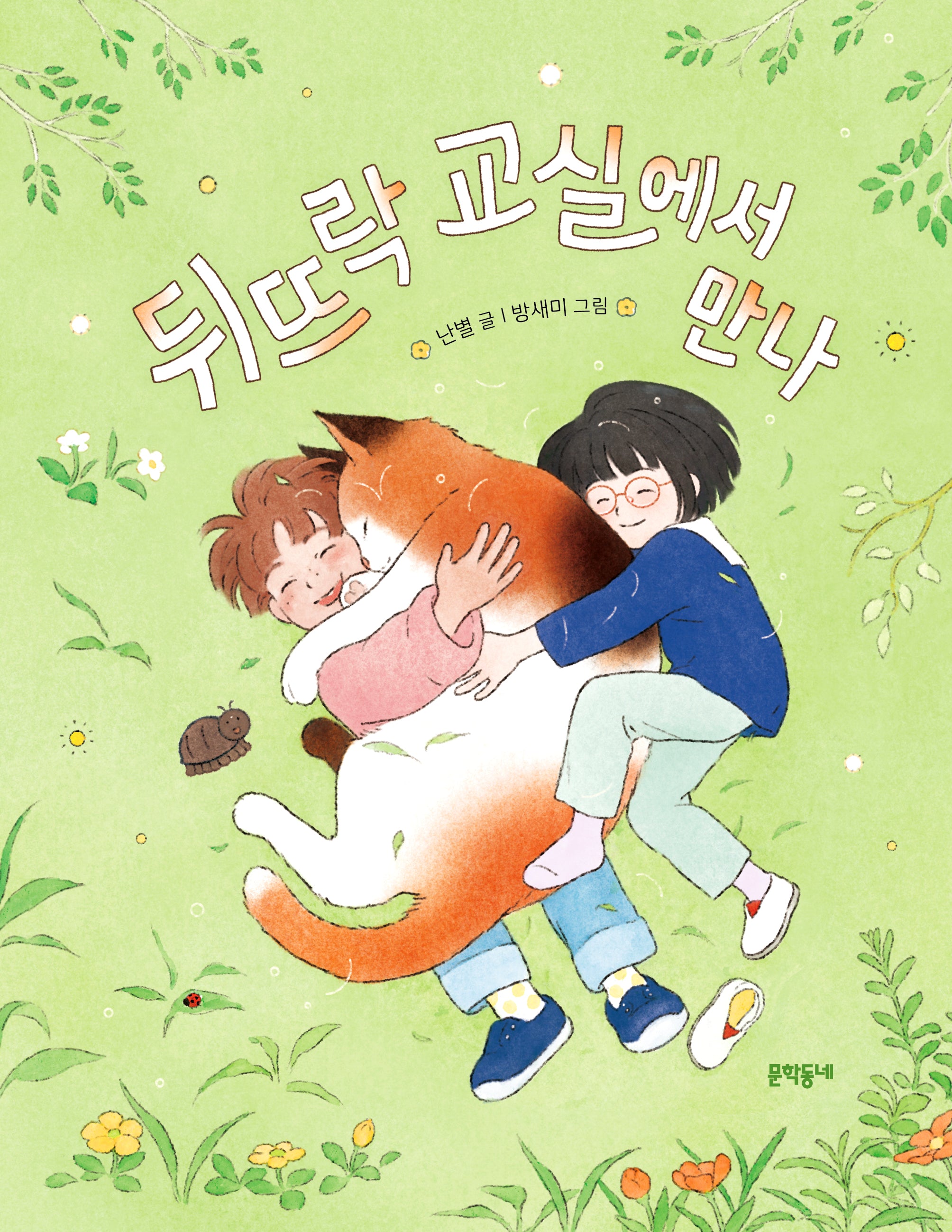 뒤뜨락 교실에서 만나(초승달문고 54)