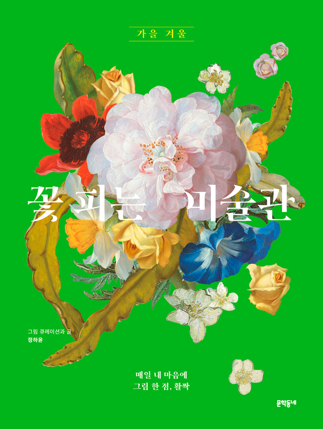 꽃 피는 미술관