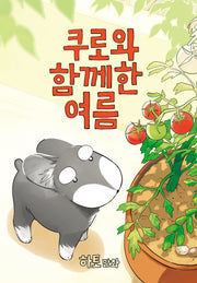 쿠로와 함께한 여름