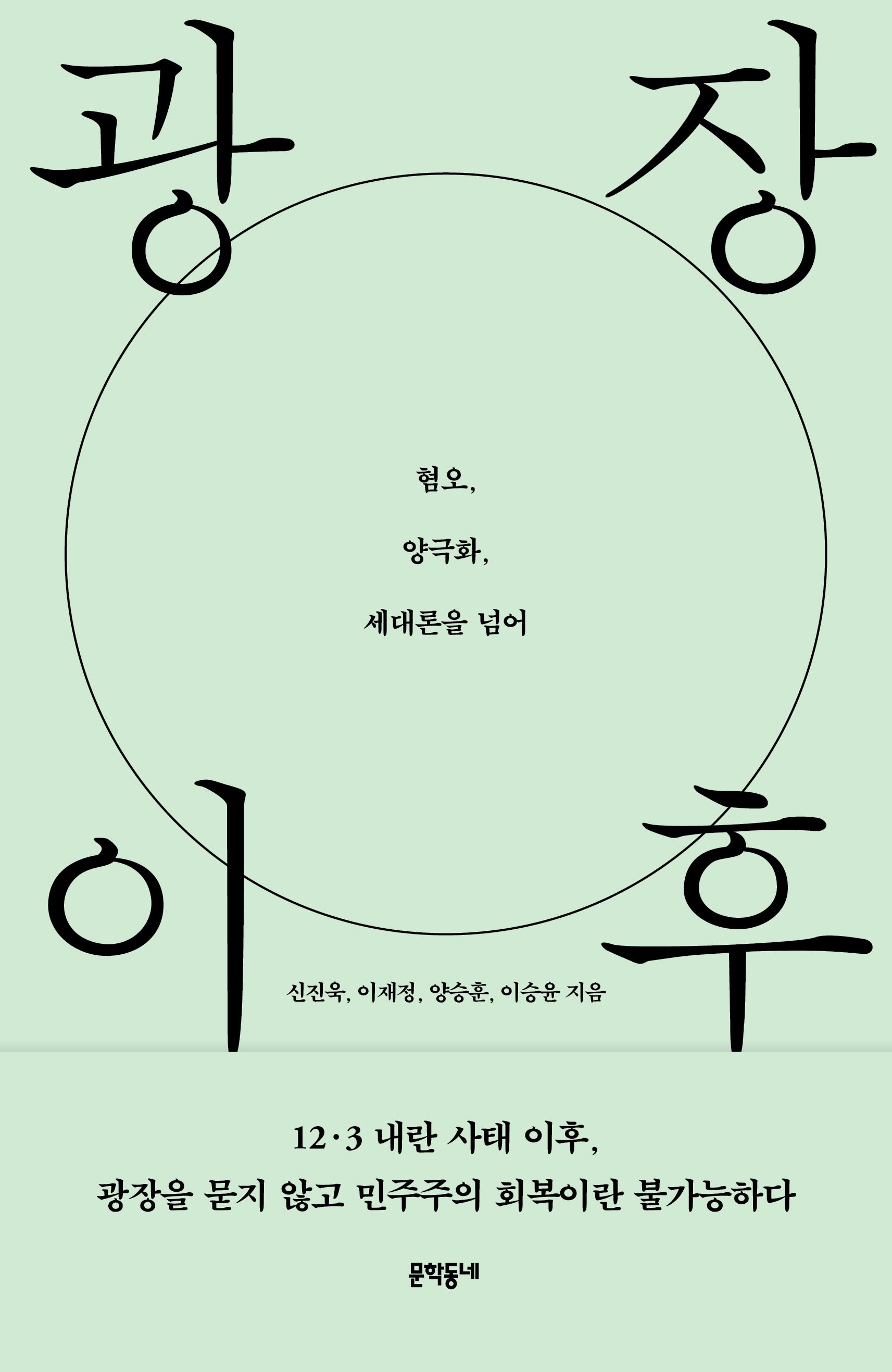 광장 이후
