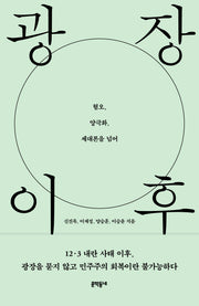 광장 이후