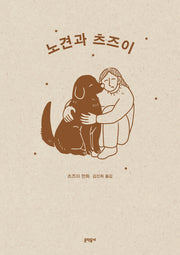 노견과 츠즈이