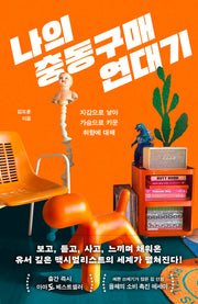 나의 충동구매 연대기