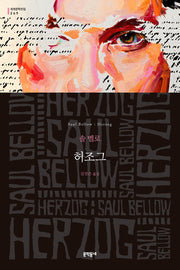허조그(문학동네 세계문학전집 269)