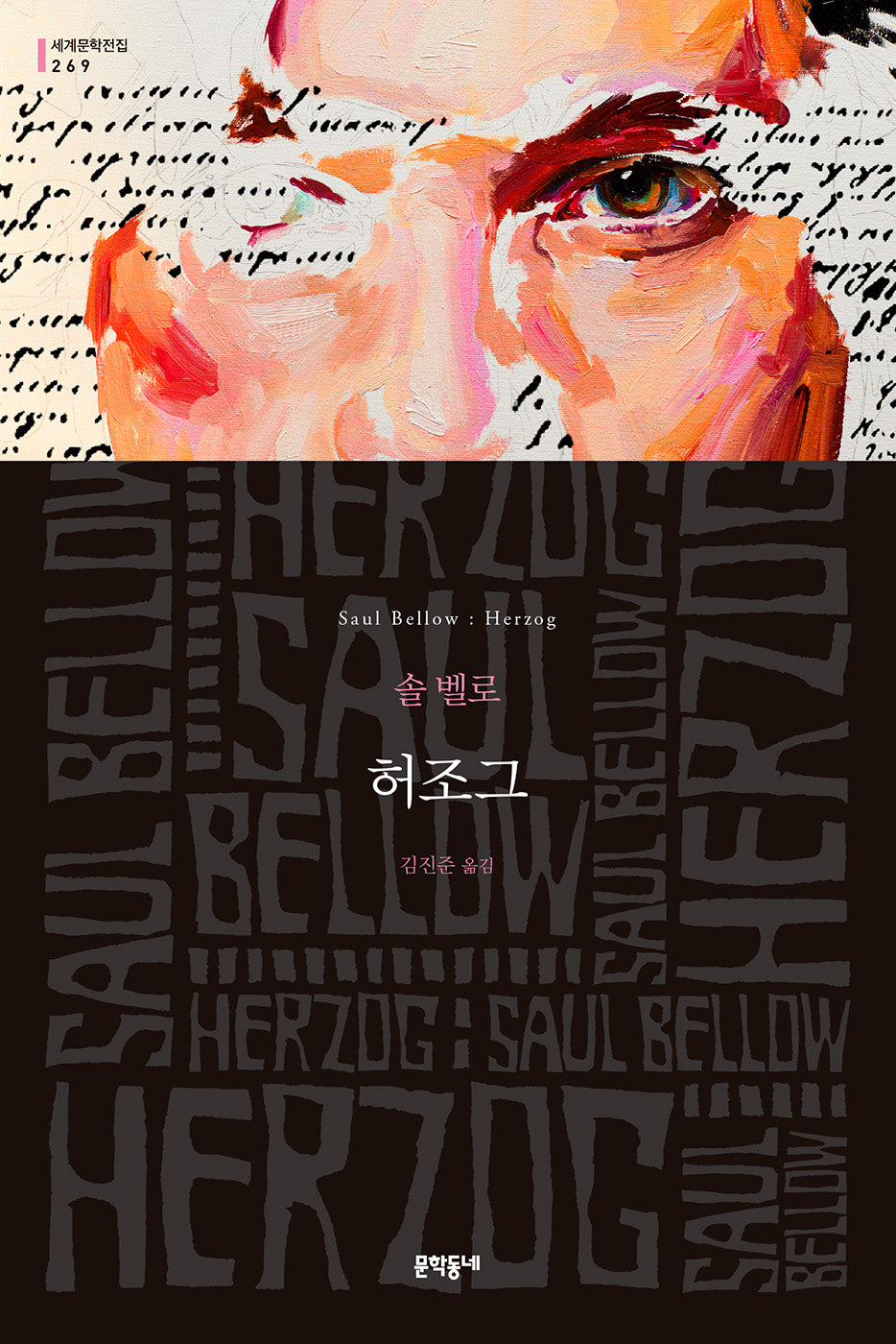 허조그(문학동네 세계문학전집 269)
