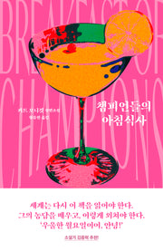 챔피언들의 아침식사