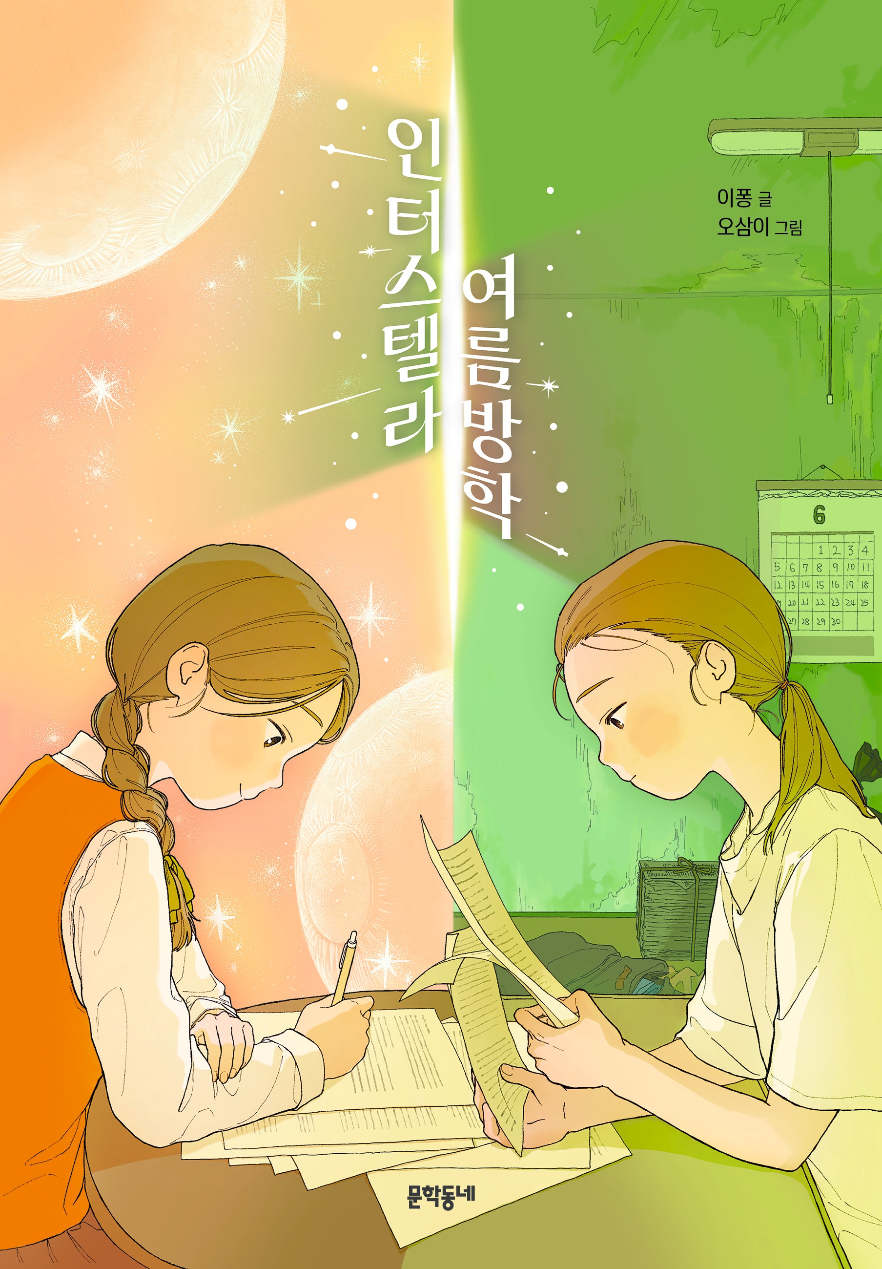 인터스텔라 여름방학(보름달문고 97)