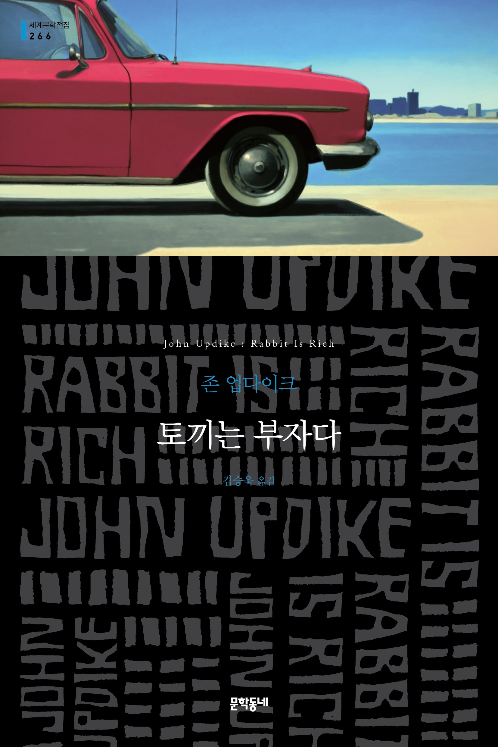 토끼는 부자다(문학동네 세계문학전집 266)