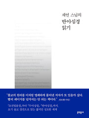 재연 스님의 반야심경 읽기(양장본 Hardcover)