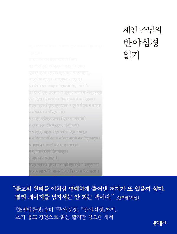 재연 스님의 반야심경 읽기(양장본 Hardcover)
