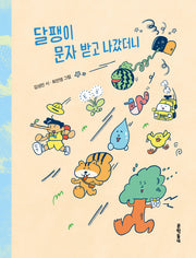 달팽이 문자 받고 나갔더니(문학동네동시집 95)