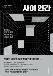 사이 인간