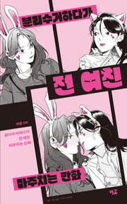 분리수거하다가 전 여친 마주치는 만화