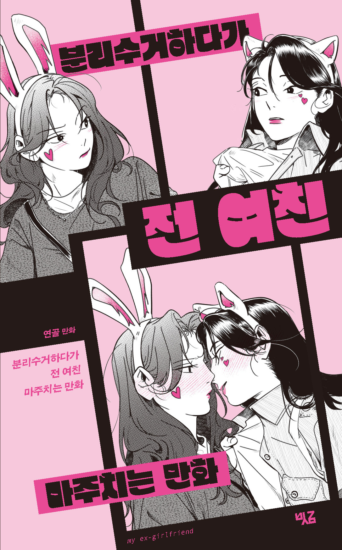분리수거하다가 전 여친 마주치는 만화