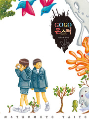 GOGO 몬스터(양장본 Hardcover)