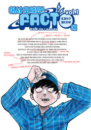 어서 오세요! FACT에 1
