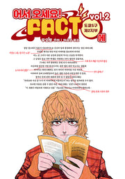 어서 오세요! FACT에 2
