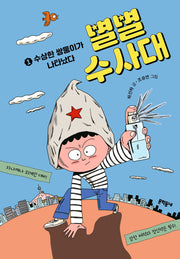 별별수사대 1: 수상한 쌍둥이가 나타났다(보름달문고 98)