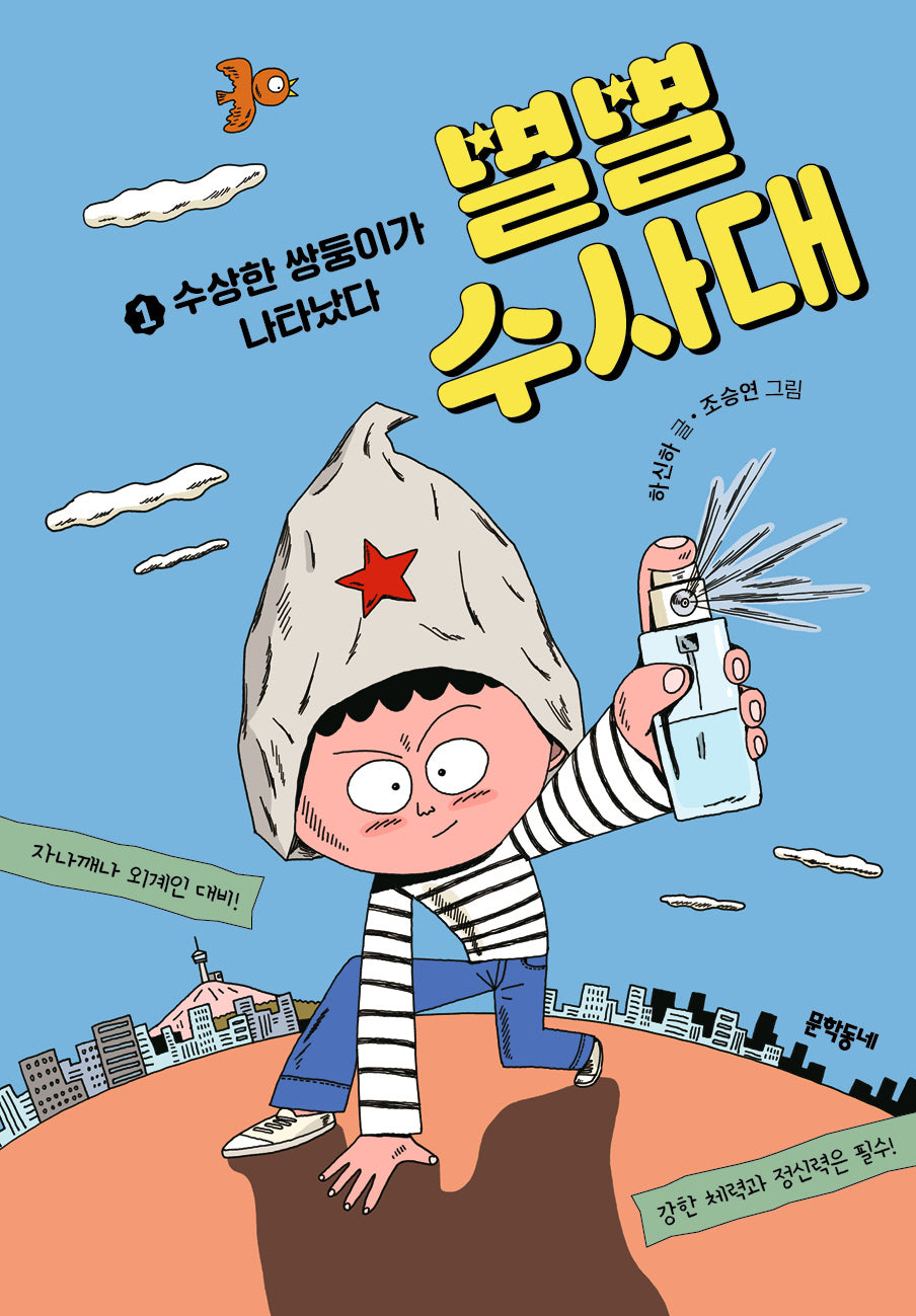 별별수사대 1: 수상한 쌍둥이가 나타났다(보름달문고 98)