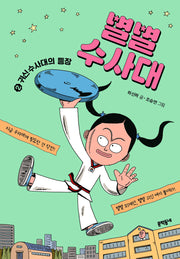 별별수사대 2: 귀신수사대의 등장(보름달문고 99)
