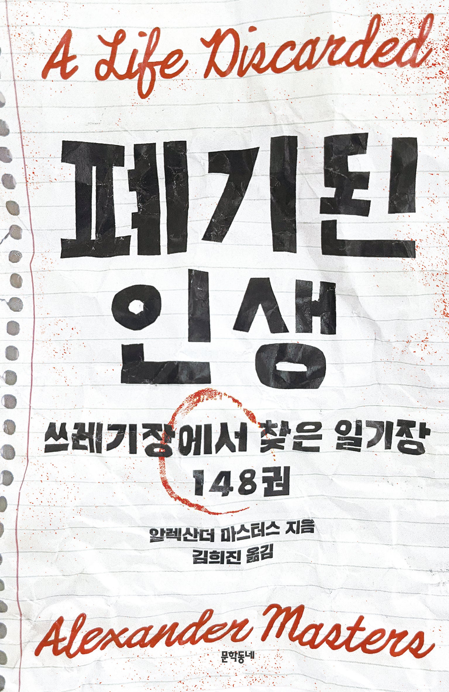 폐기된 인생