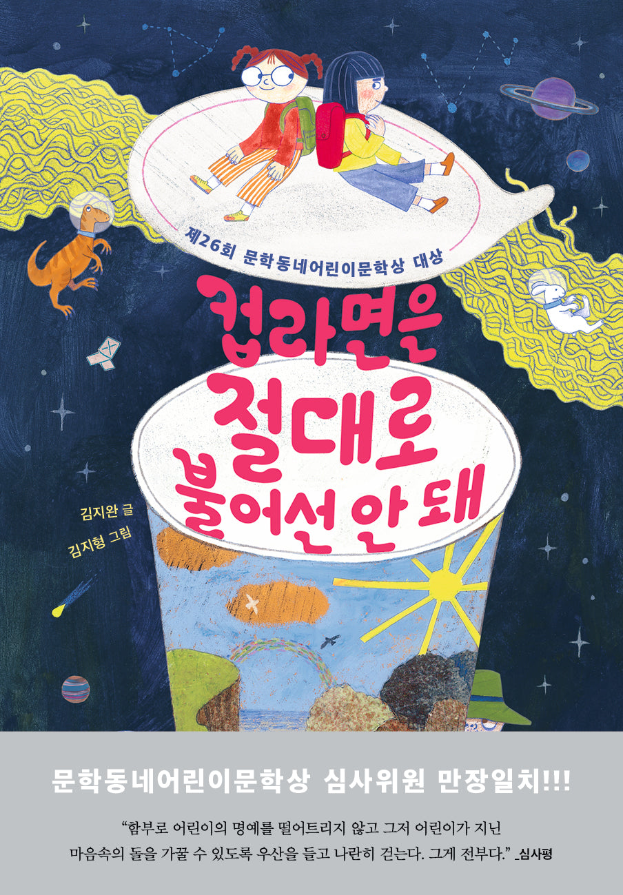 컵라면은 절대로 불어선 안 돼(보름달문고 100)