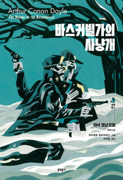 바스커빌가의 사냥개