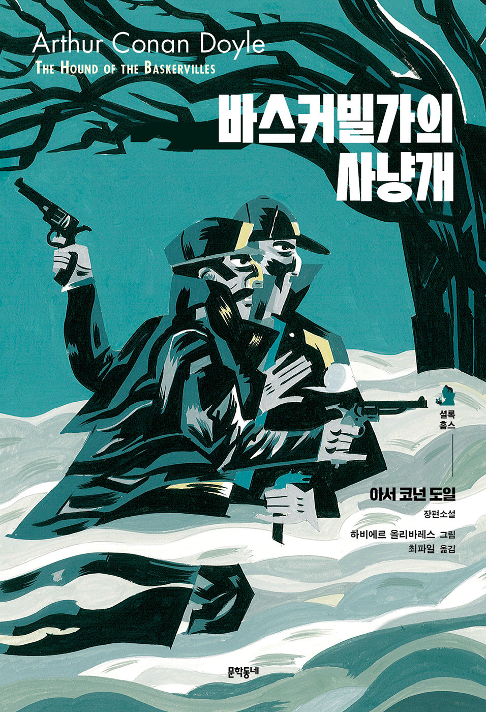 바스커빌가의 사냥개