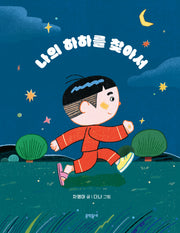 나의 하하를 찾아서(초승달문고 55)