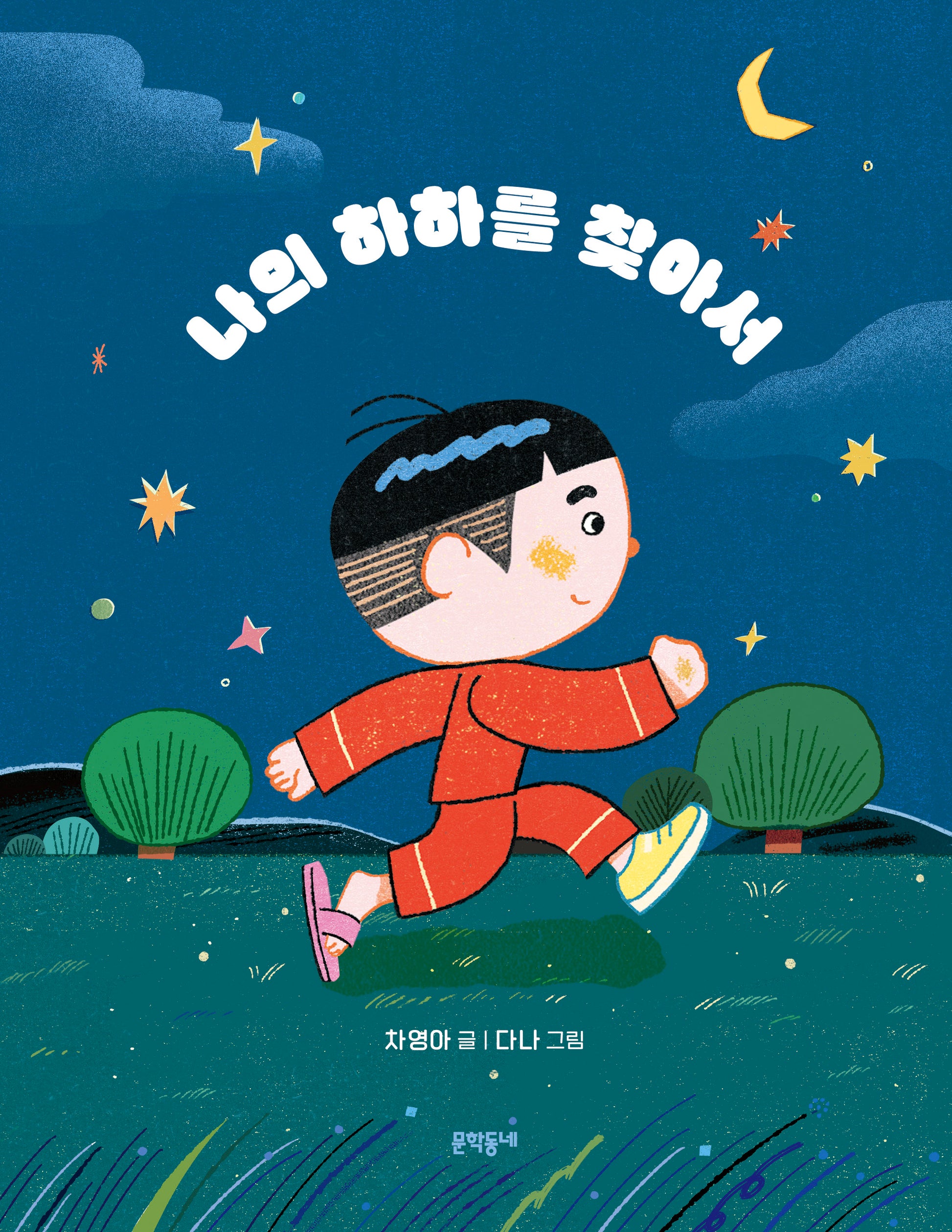 나의 하하를 찾아서(초승달문고 55)