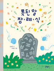 못된 말 장례식(문학동네동시집 96)