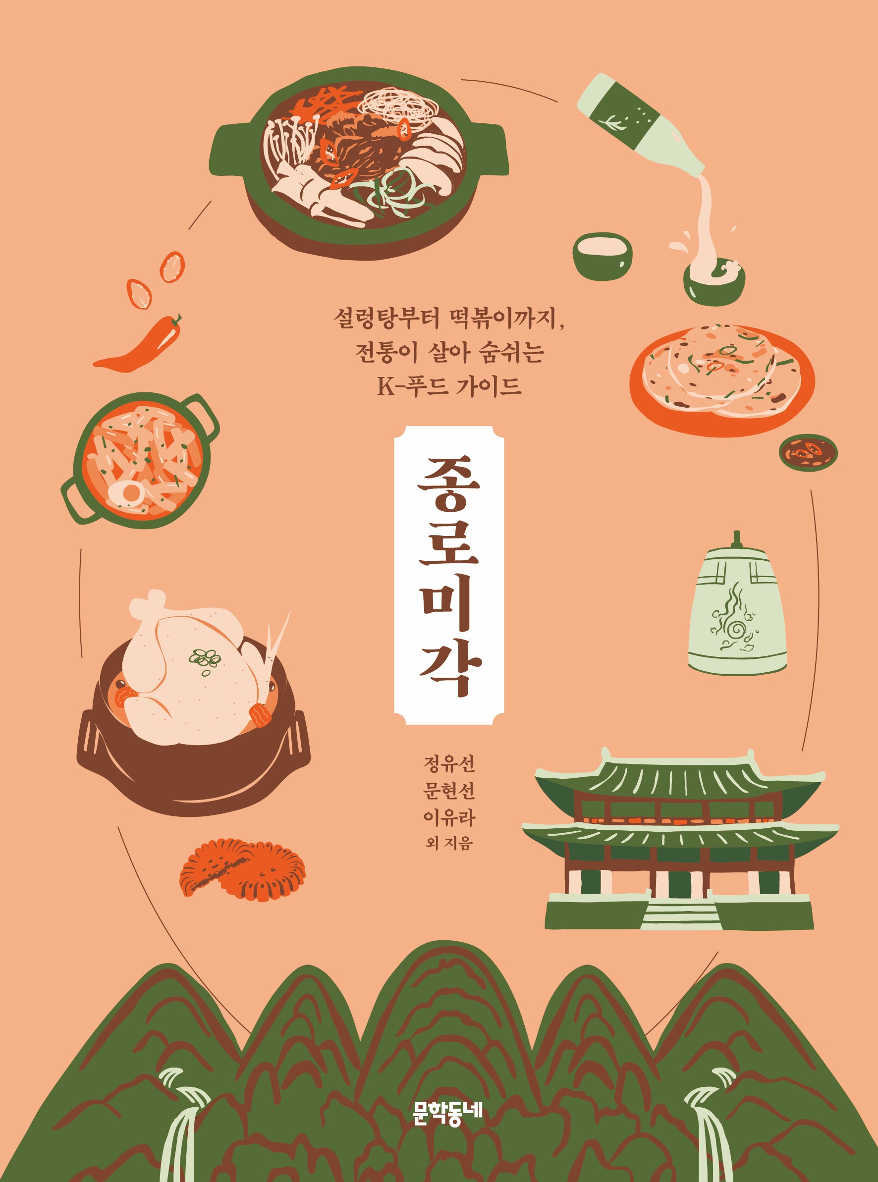 종로미각(양장본 Hardcover)
