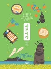 제주미각(양장본 Hardcover)