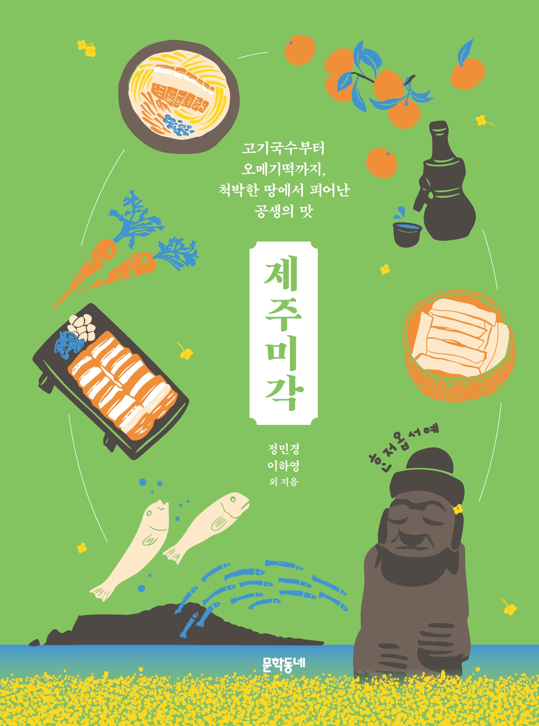 제주미각(양장본 Hardcover)