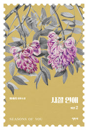 시절연애 외전 2
