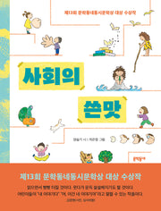 사회의 쓴맛(문학동네동시집 97)(양장본 Hardcover)