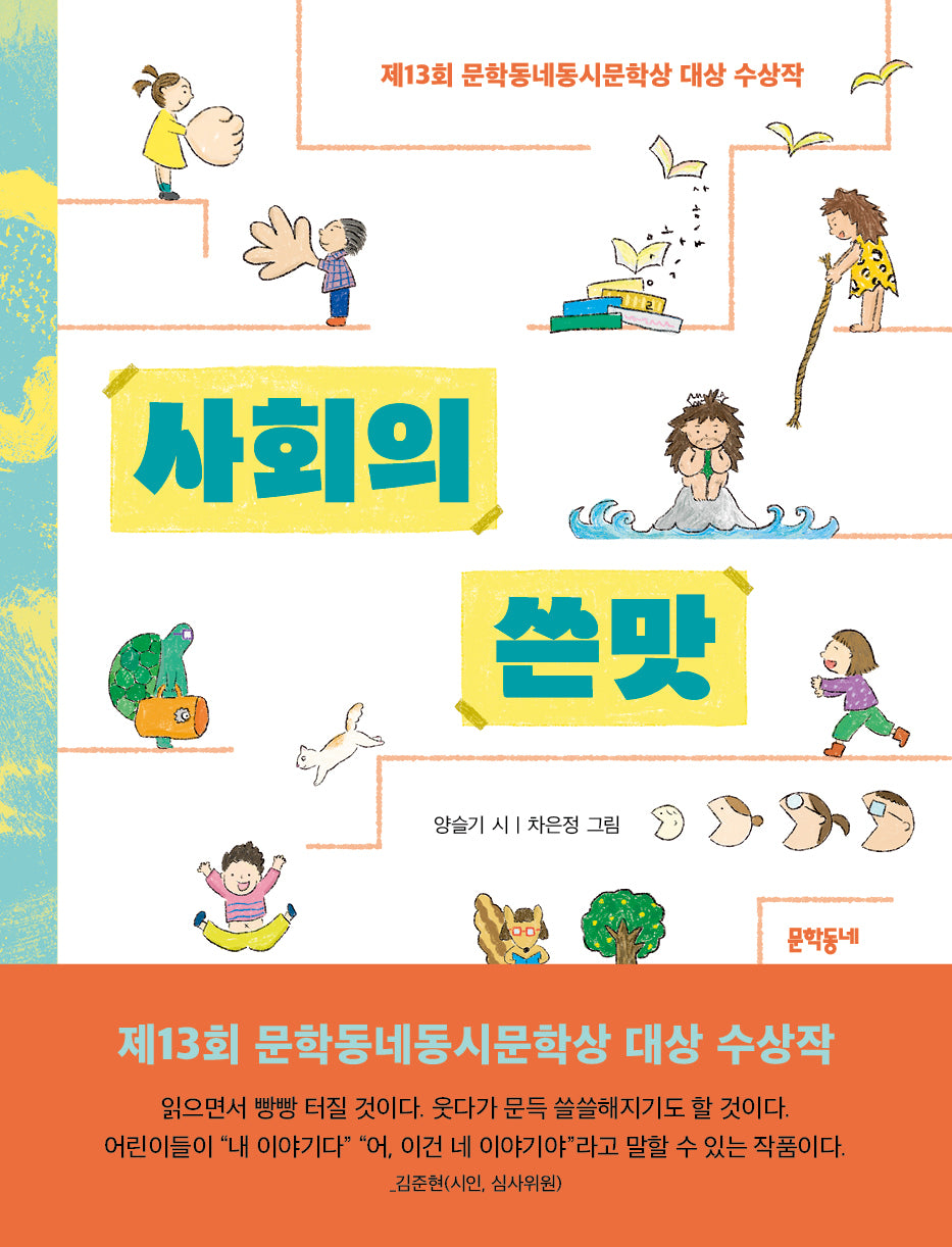 사회의 쓴맛(문학동네동시집 97)(양장본 Hardcover)
